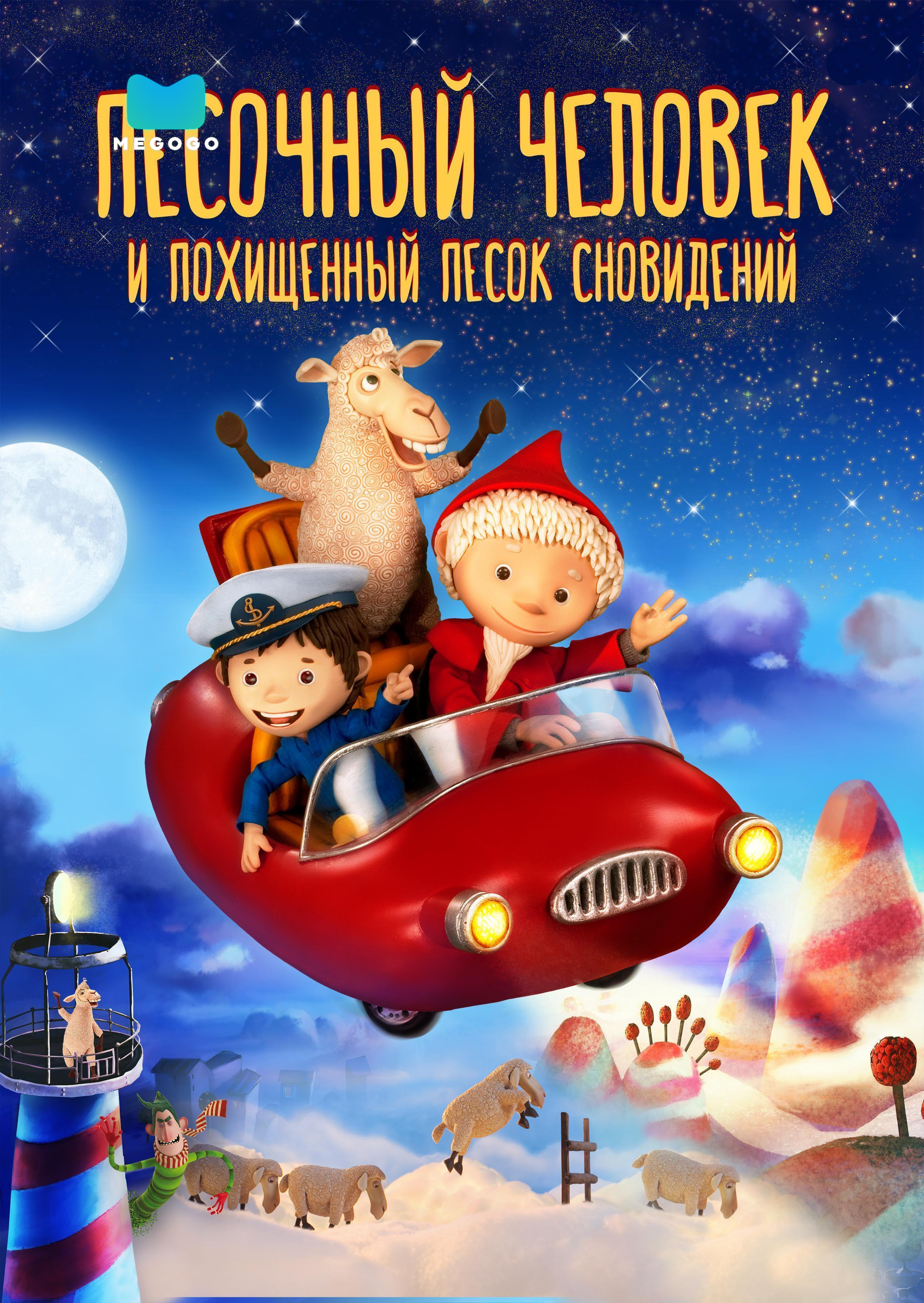 Песочный человек и похищенный песок сновидений