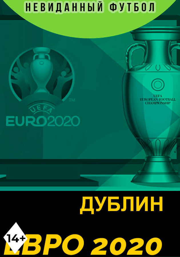 Евро 2020 Дублин