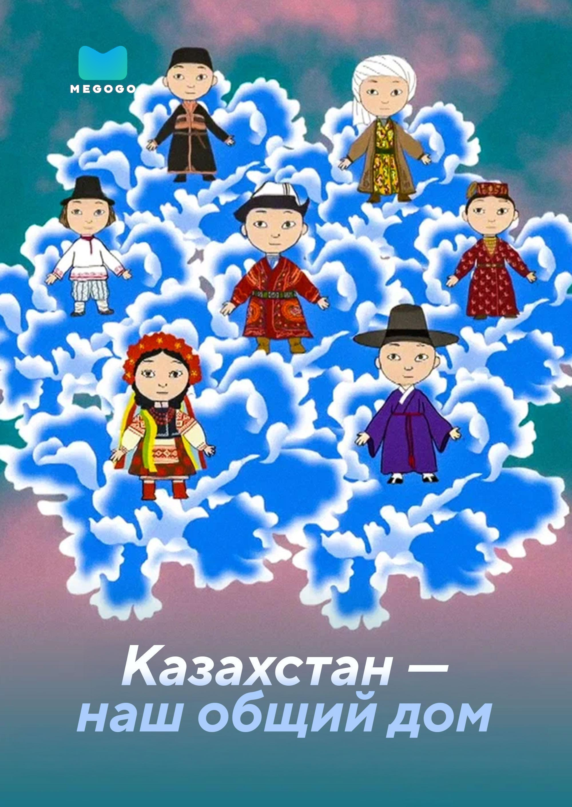 Казахстан — наш общий дом