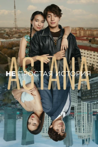 Astana. Непростая история