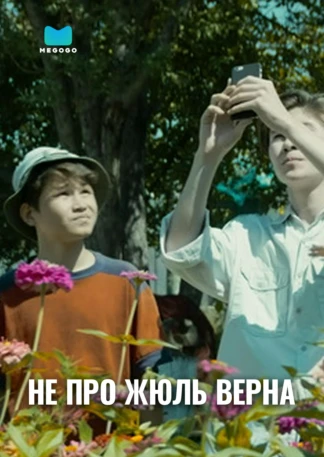 Не про Жюль Верна (Желтое платье)