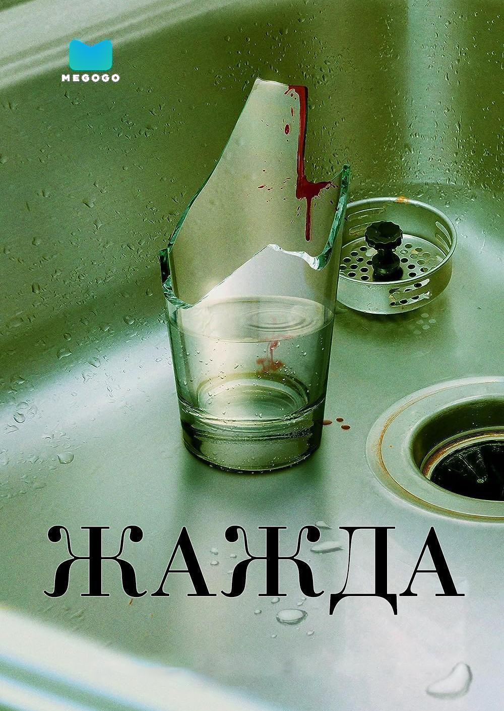 Жажда