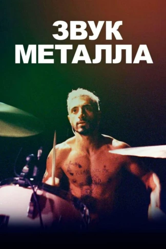 Звук металла