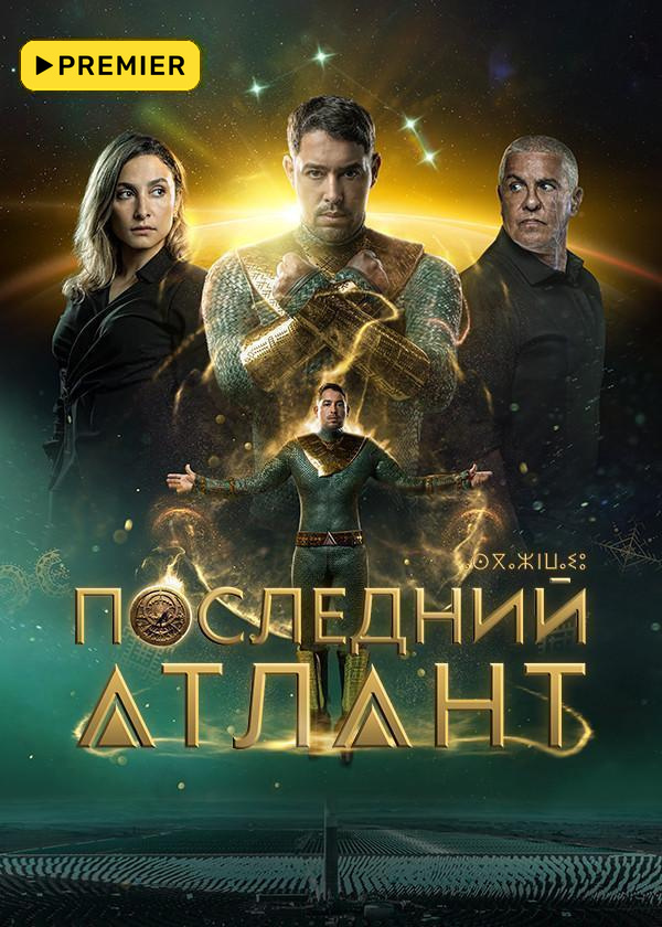 Последний Атлант