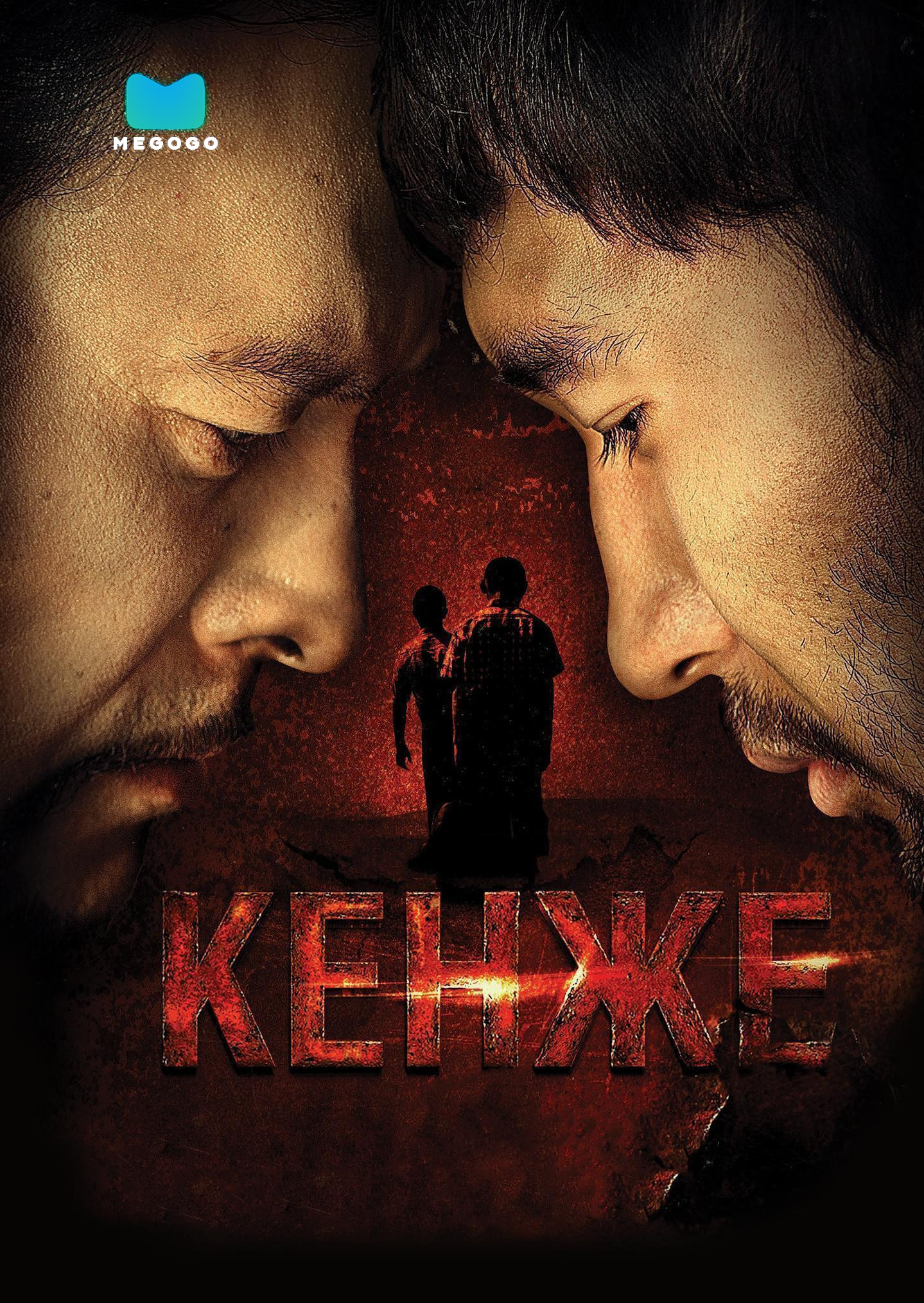 Кенже