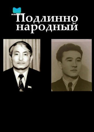 Подлинно народный