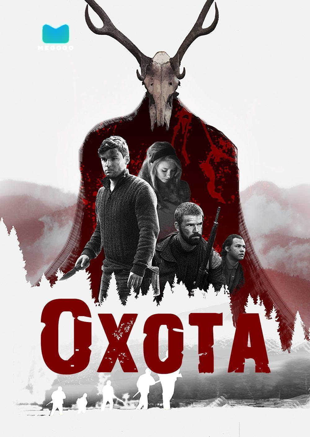 Охота