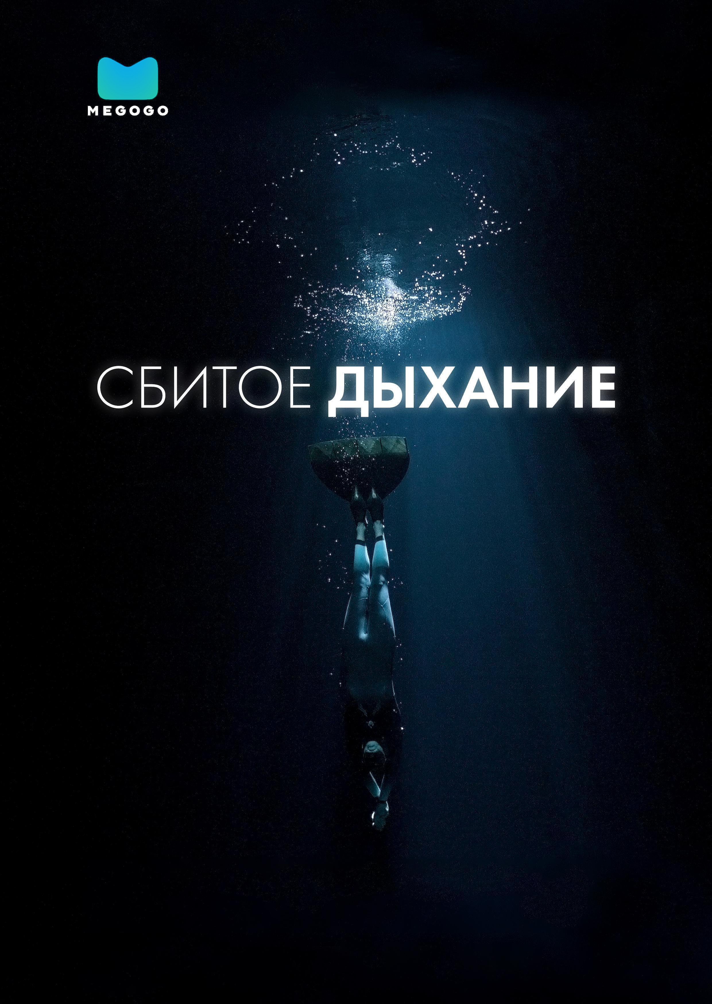 Сбитое дыхание