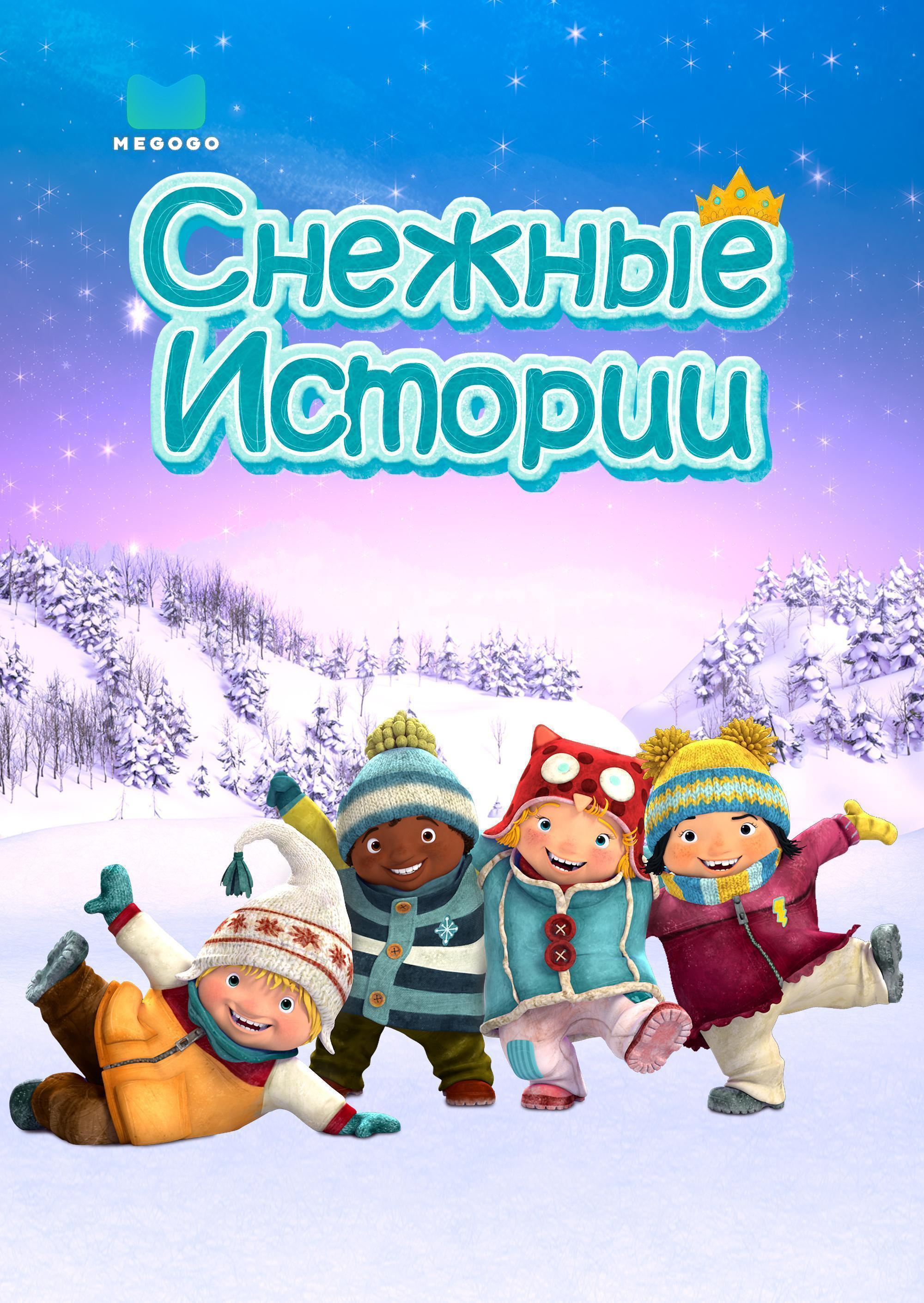 Снежные истории