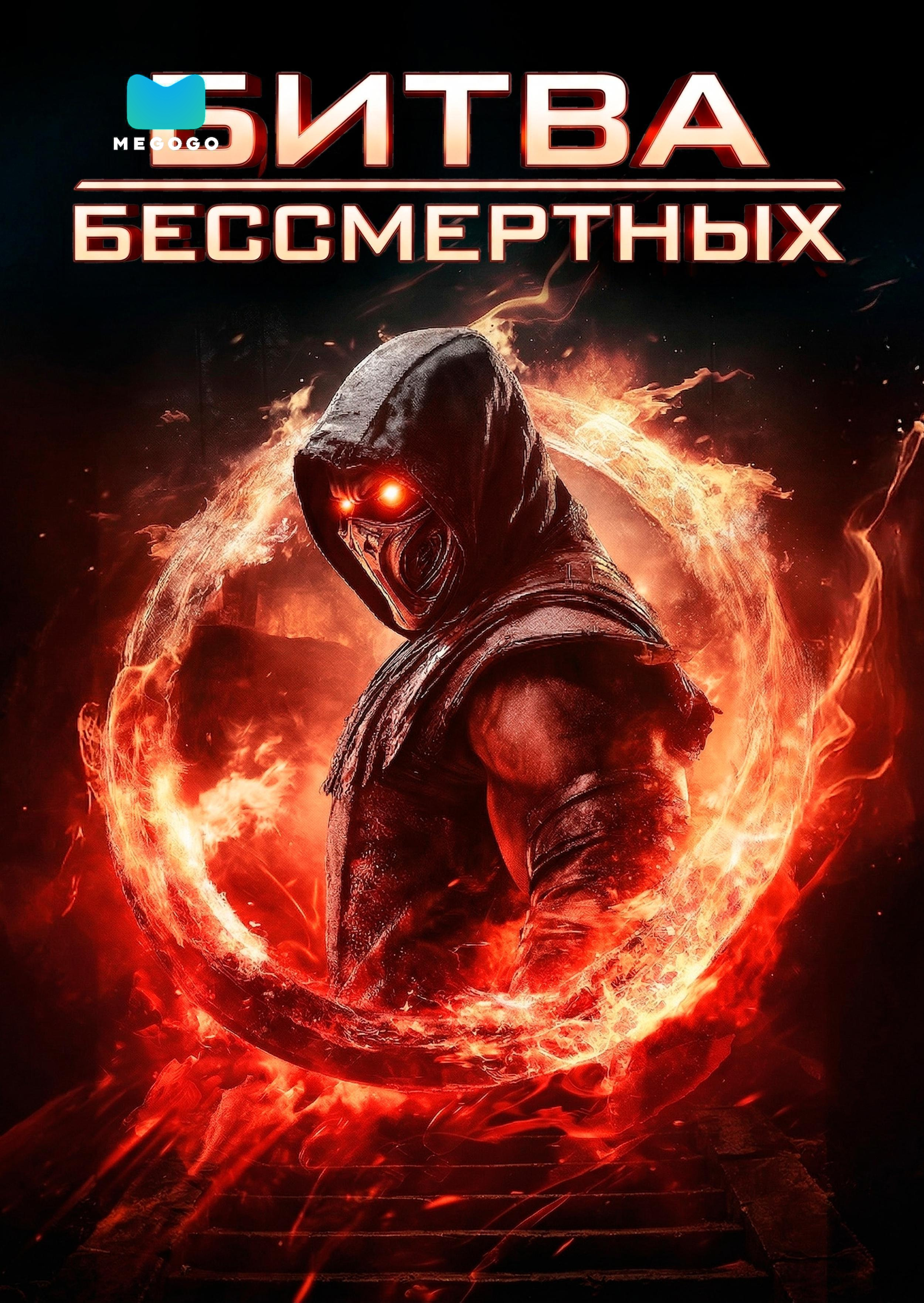 Битва бессмертных