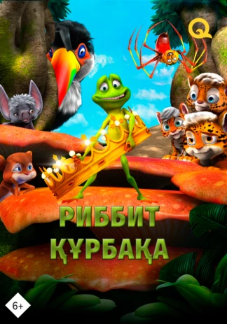 Риббит құрбақа