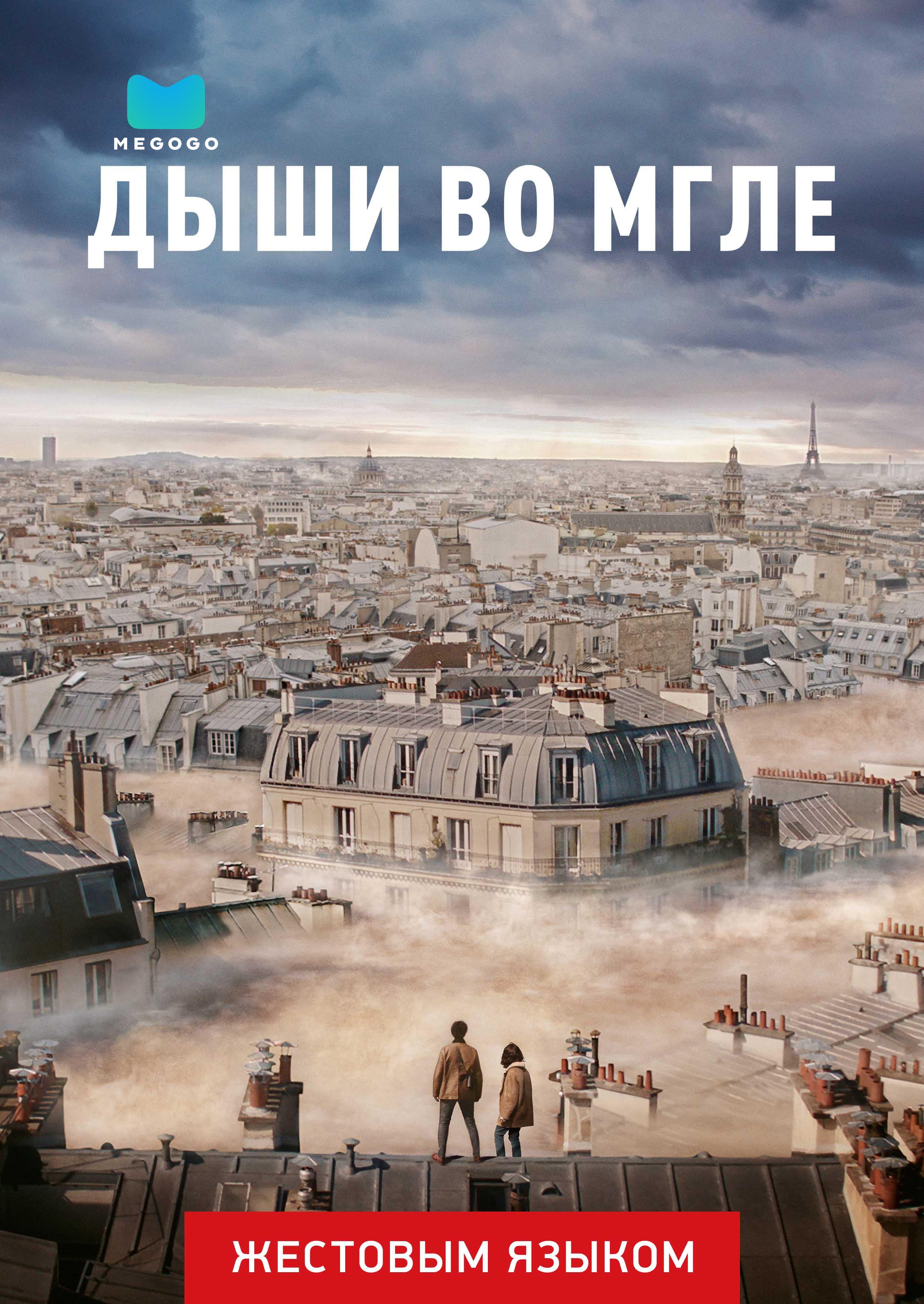 Дыши во мгле (жестовым языком)
