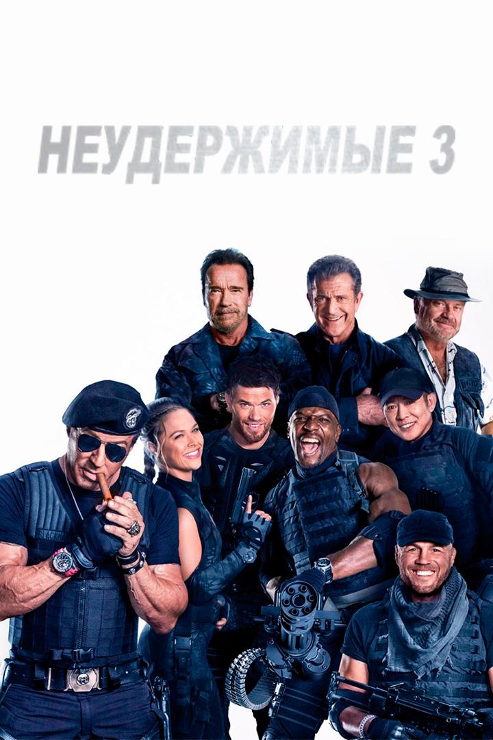 Неудержимые 3