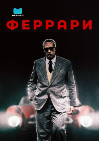 Феррари