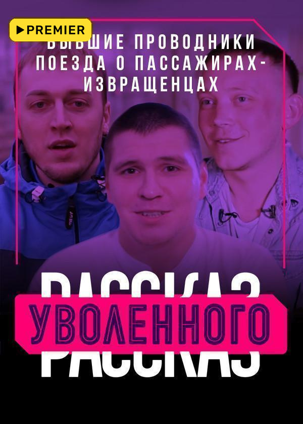 Рассказ уволенного. Бывшие проводники поезда