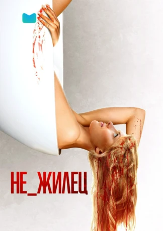 Не_жилец