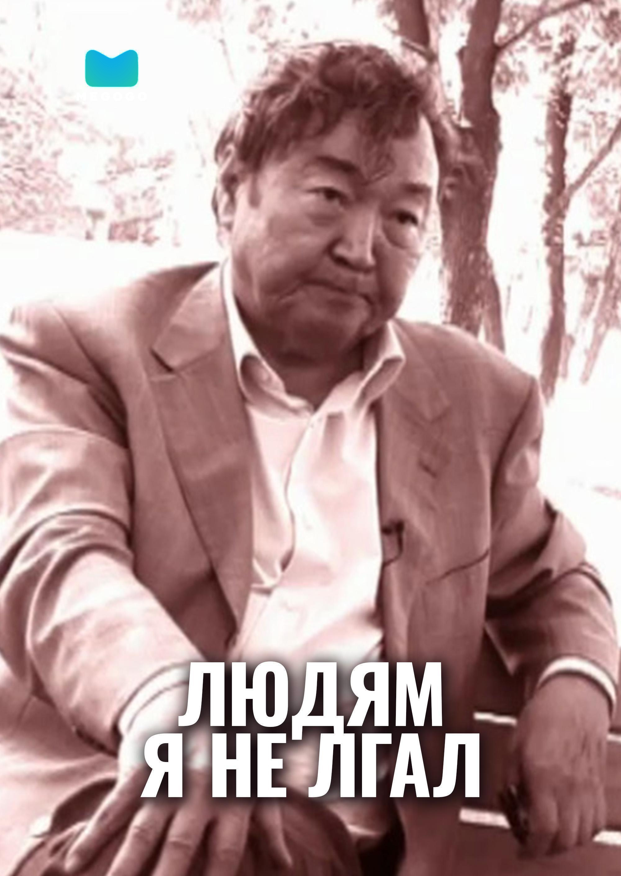 Людям я не лгал