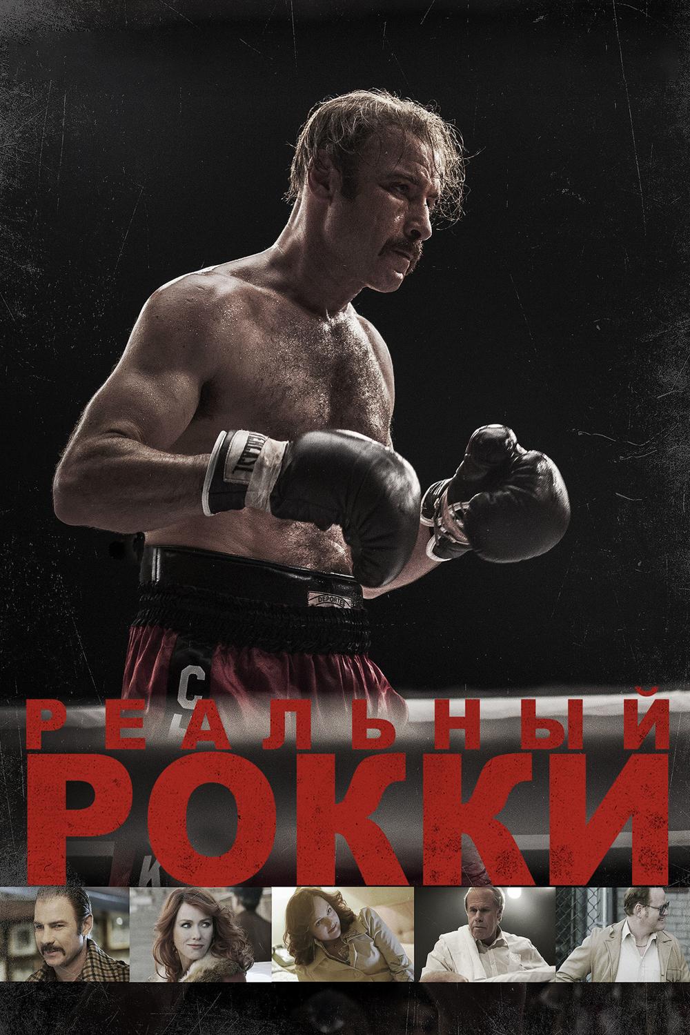 Реальный Рокки