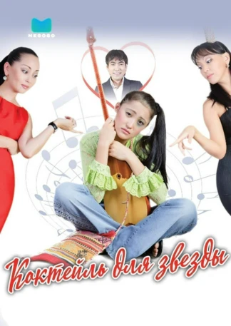 Коктейль для звезды