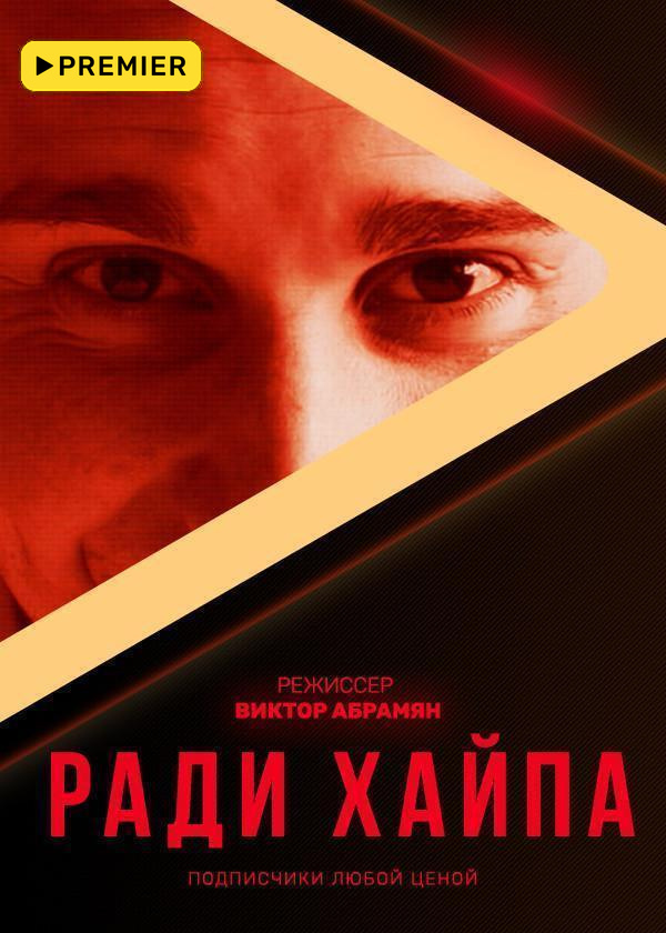 Ради хайпа