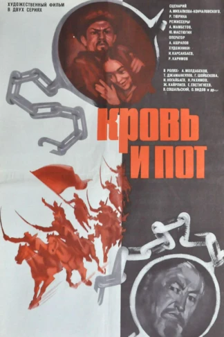 Кровь и пот