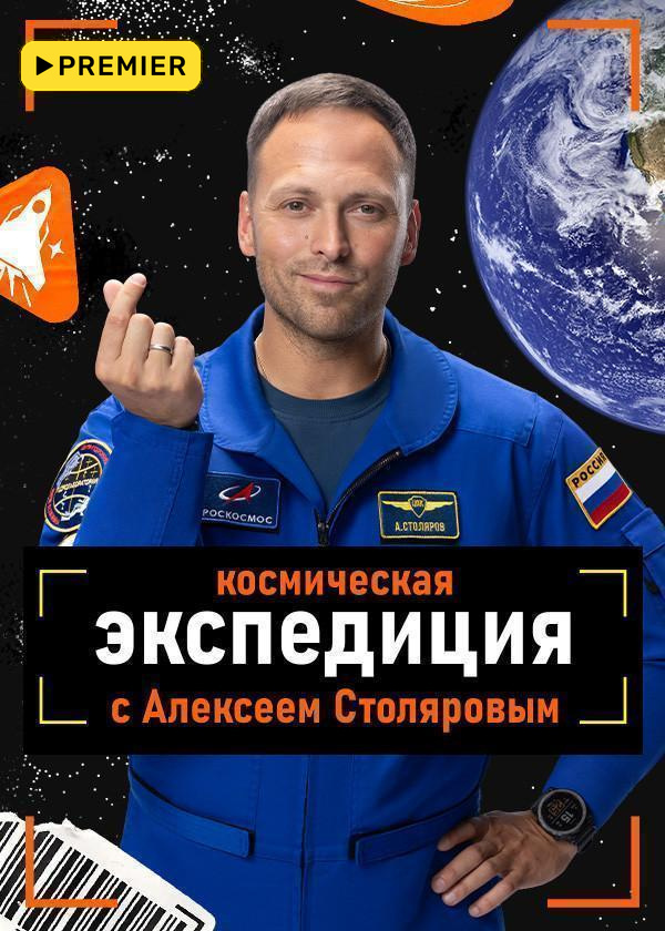 Космическая экспедиция