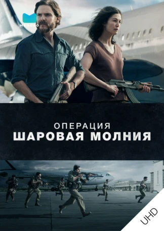 Операция «Шаровая молния» UHD