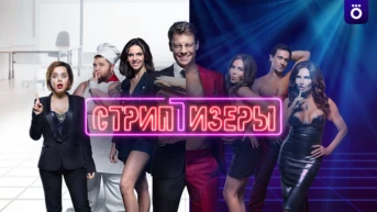 Стриптизёры