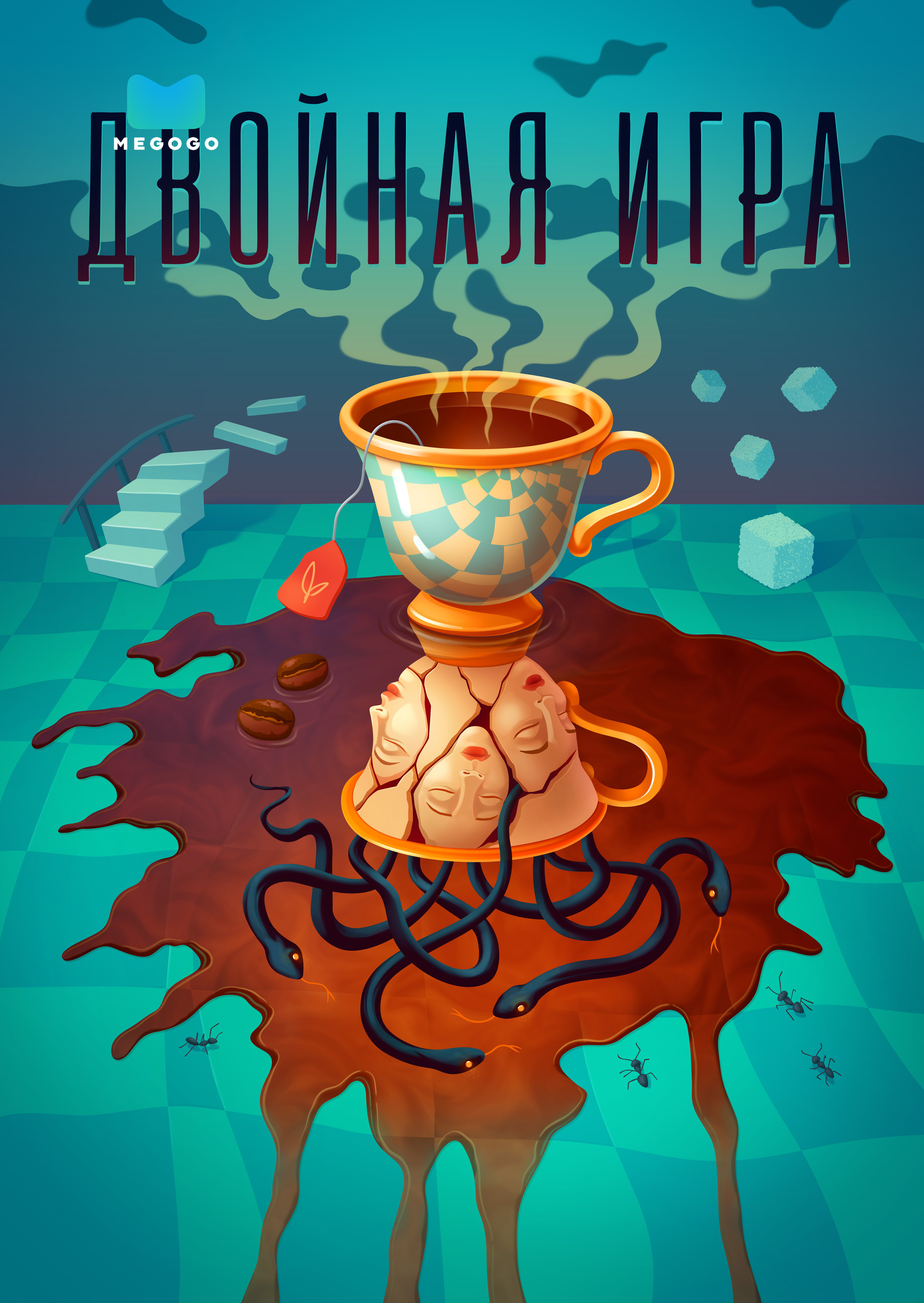 Двойная игра