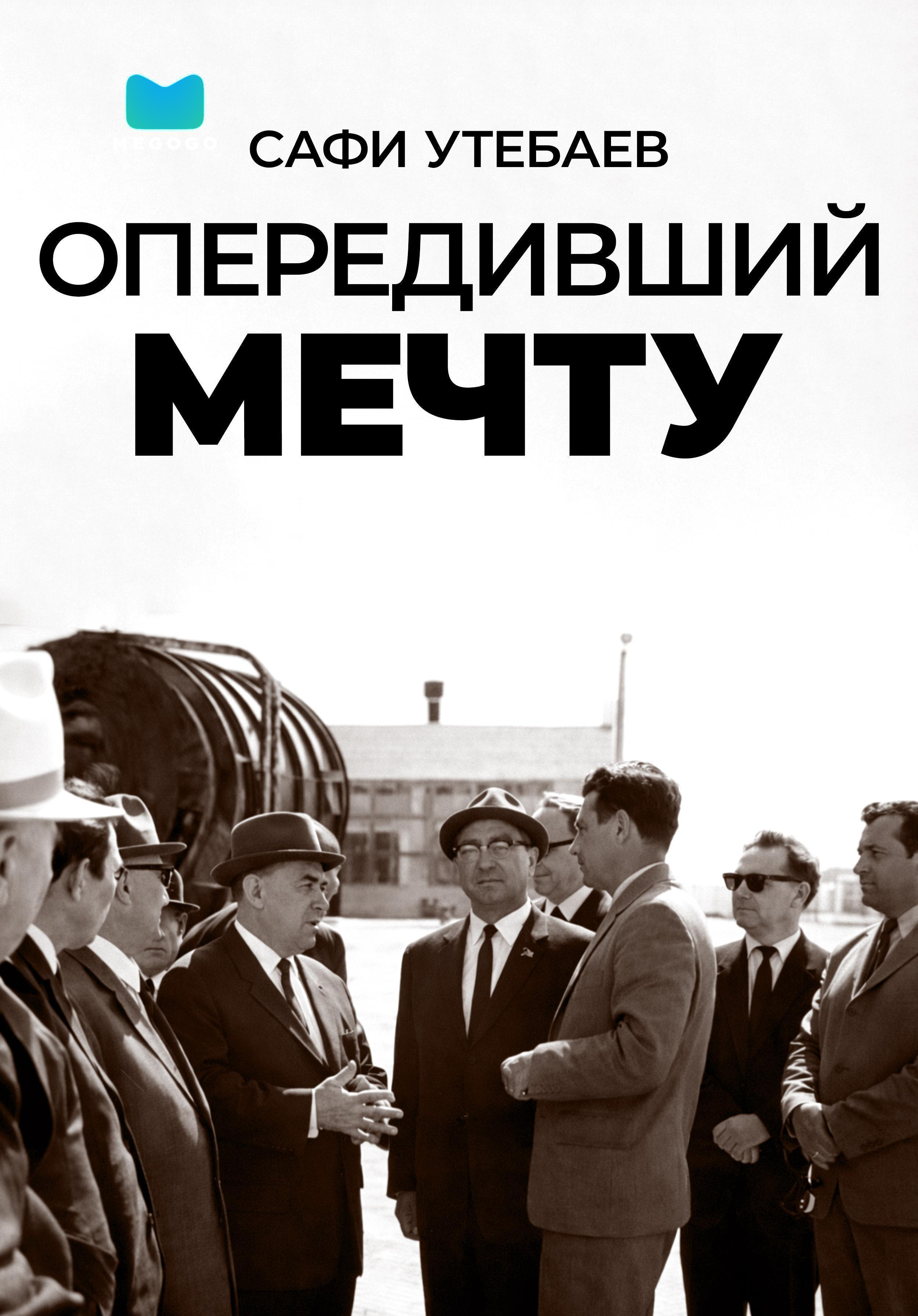 Сафи Утебаев Опередивший мечту