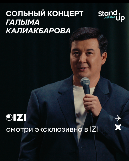 Сольный стендап-концерт Галыма Калиакбарова