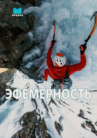 Эфемерность