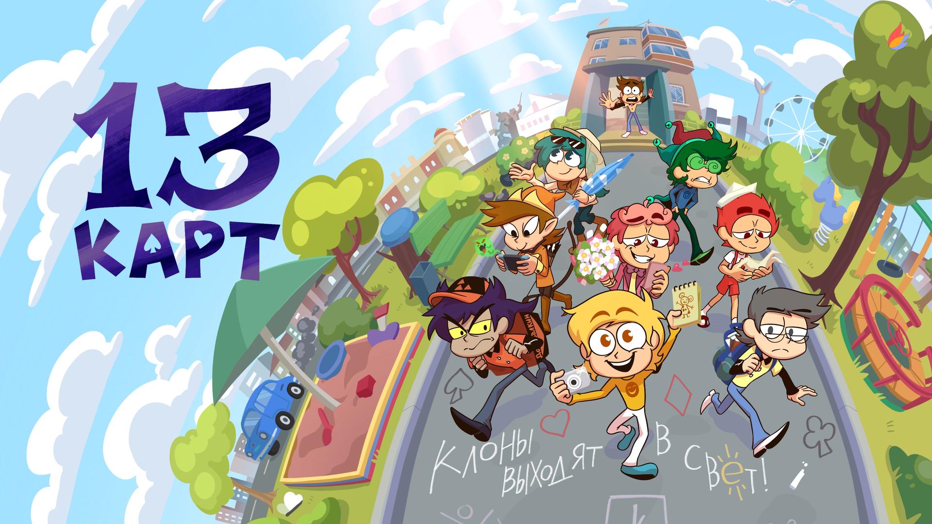 13 Карт