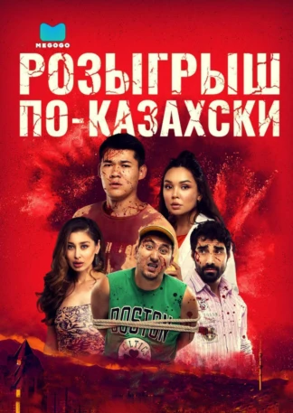 Розыгрыш по-казахски