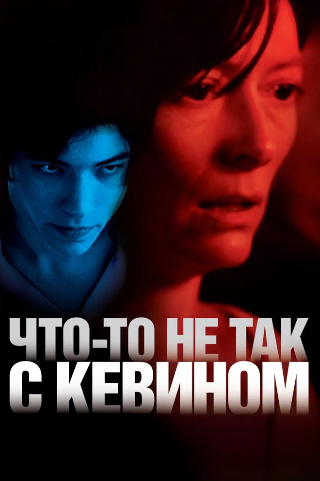 Что-то не так с Кевином