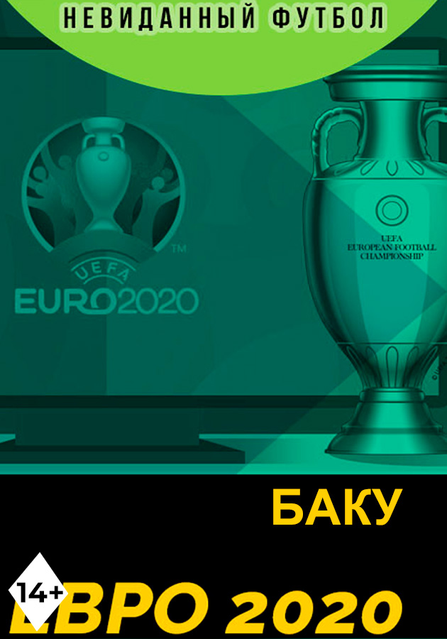 Евро 2020 Баку