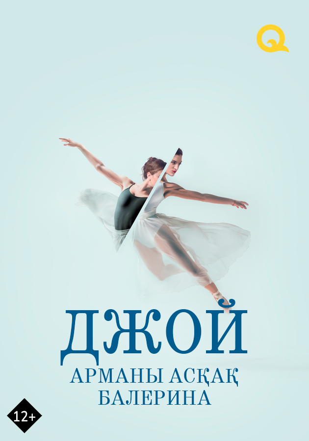 Джой: Арманы асқақ балерина