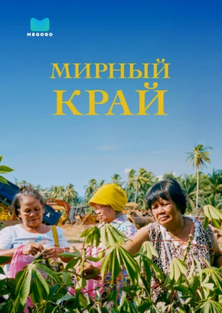 Мирный край