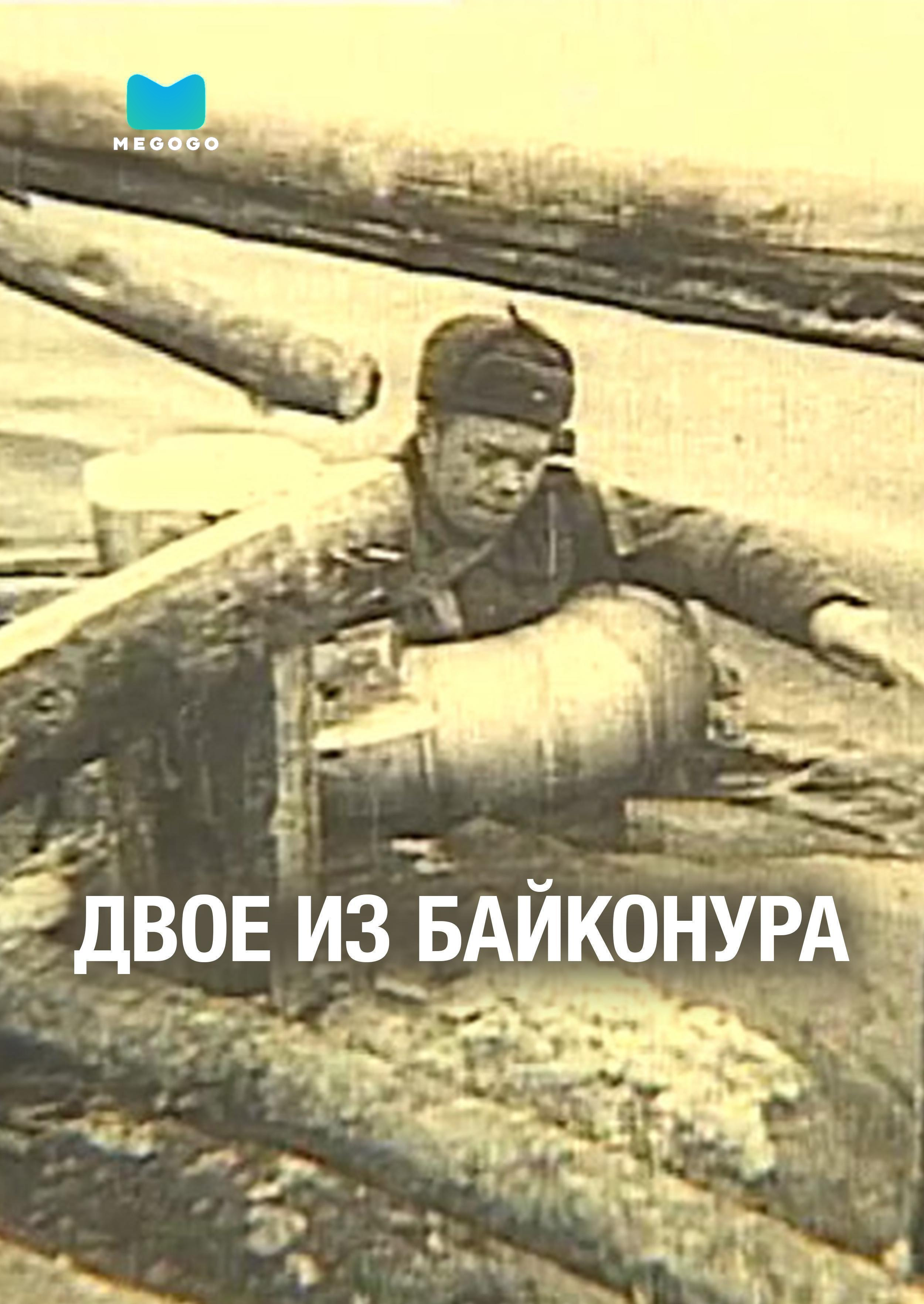 Двое из Байконура
