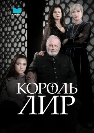Король Лир
