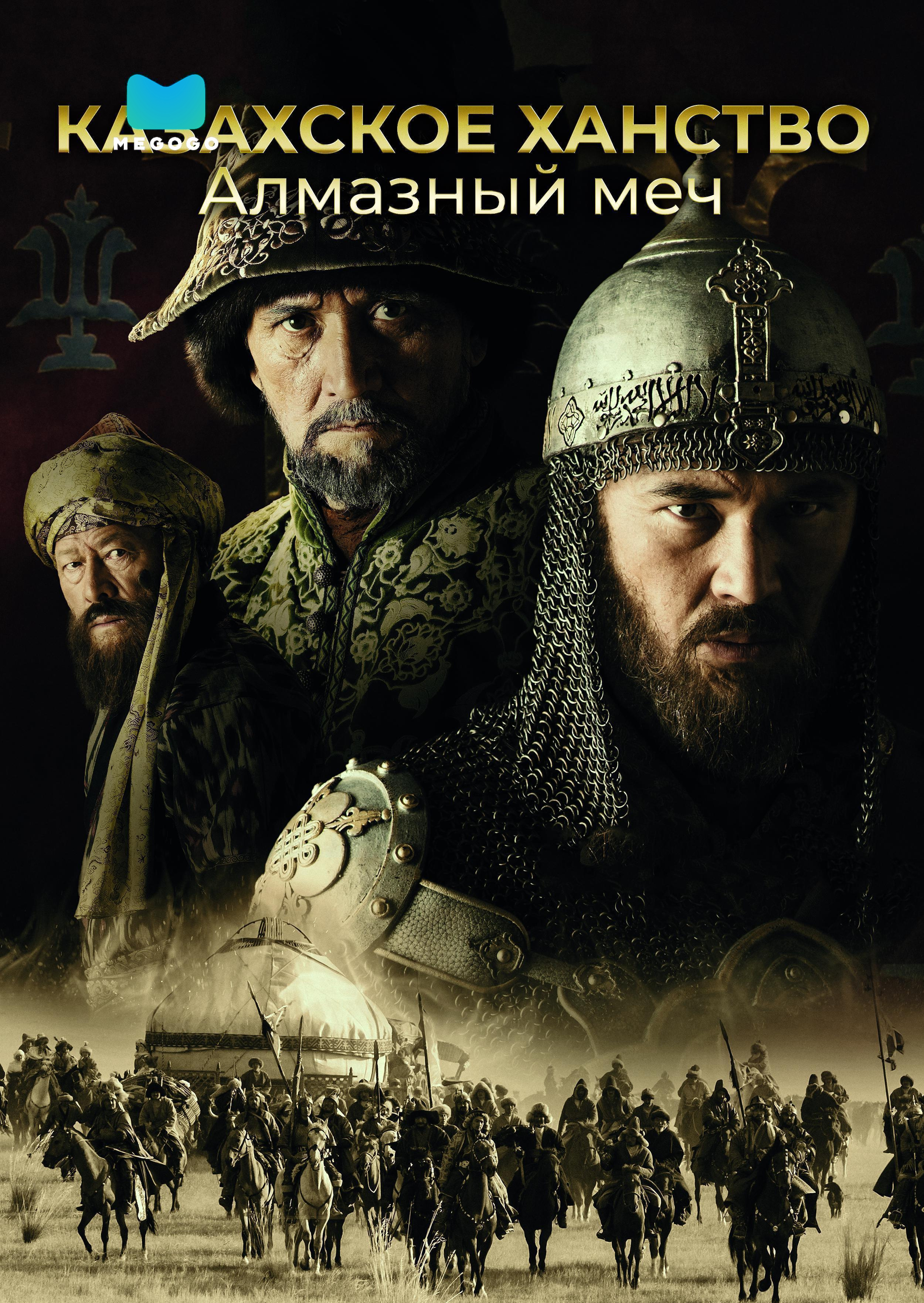 Казахское ханство. Алмазный меч (Қазақ хандығы: Алмас қылыш)