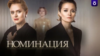 Номинация