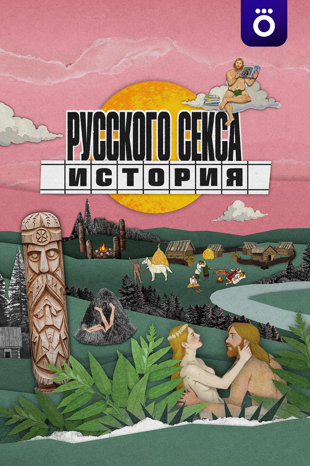 История русского секса
