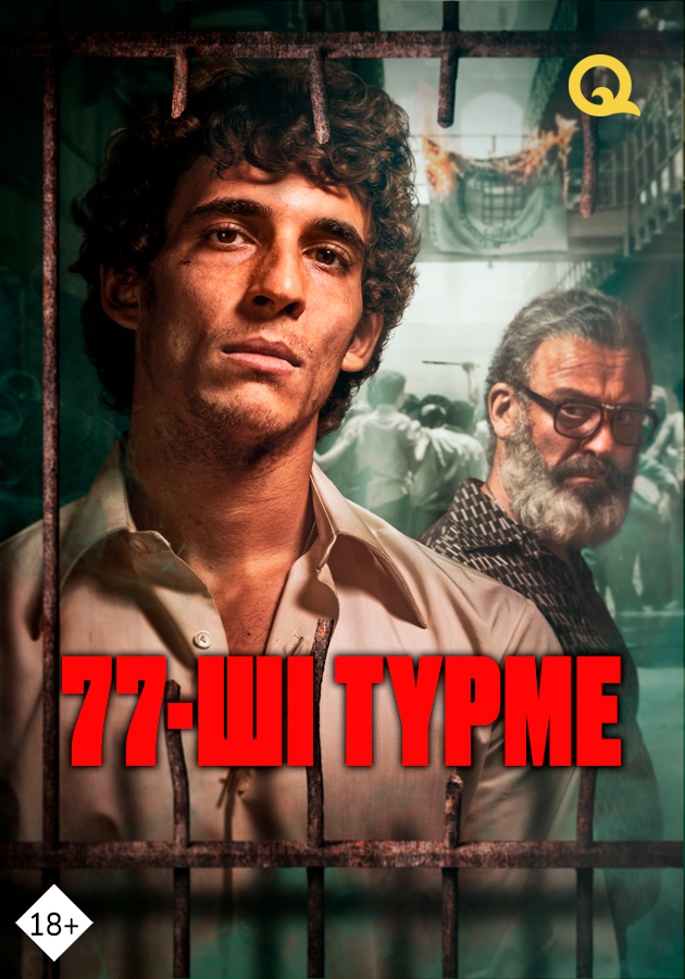 77-ші түрме