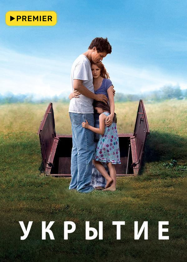 Укрытие
