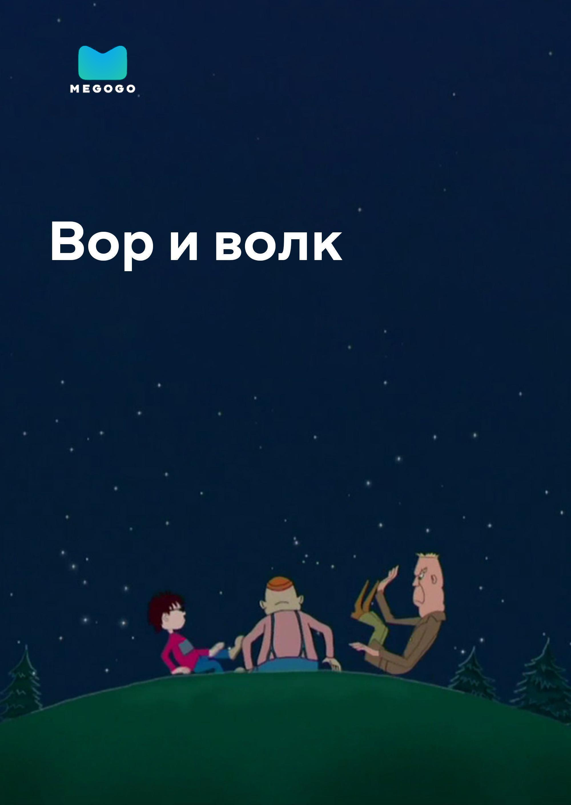 Вор и волк