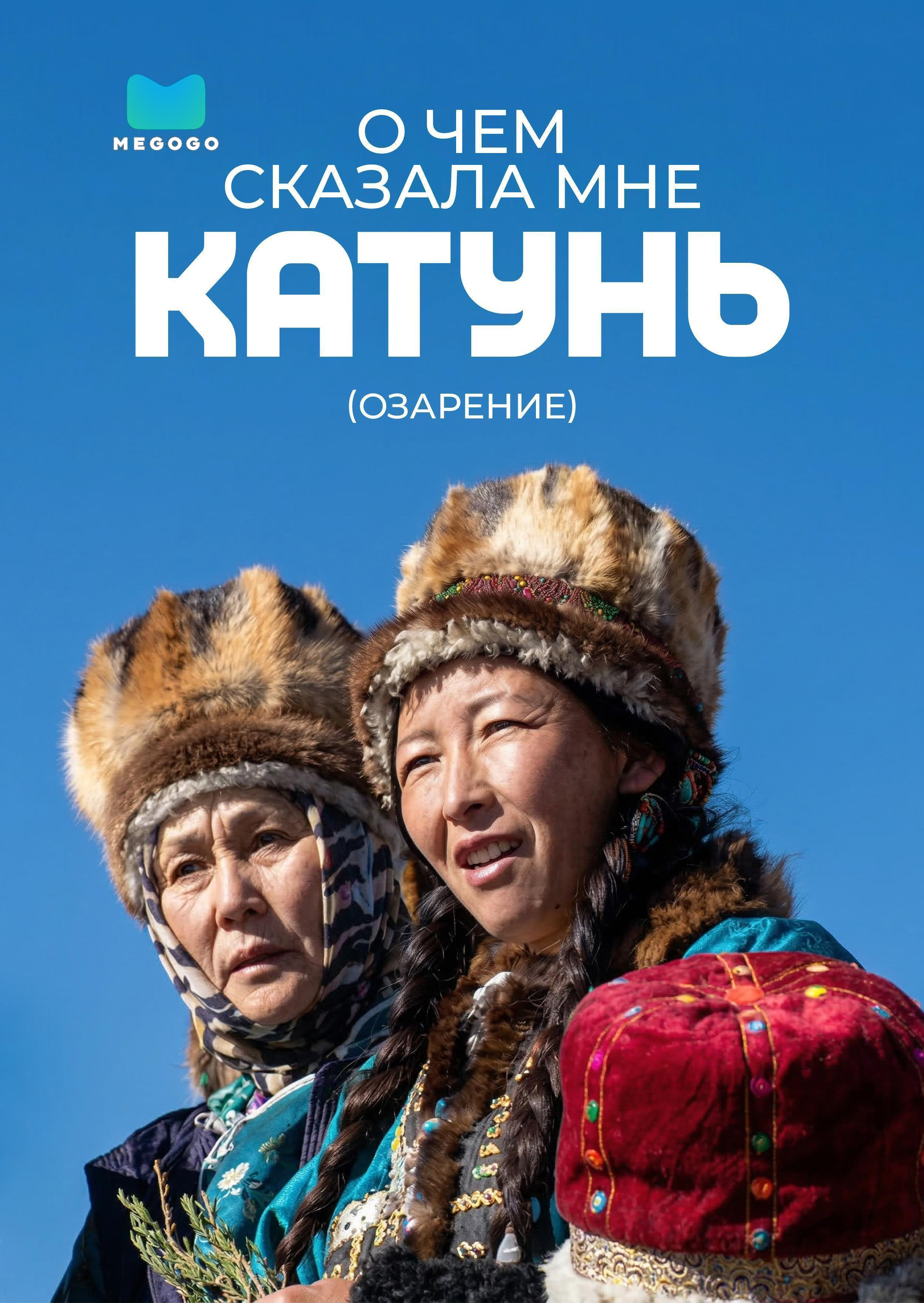 О чем сказала мне Катунь (Озарение)
