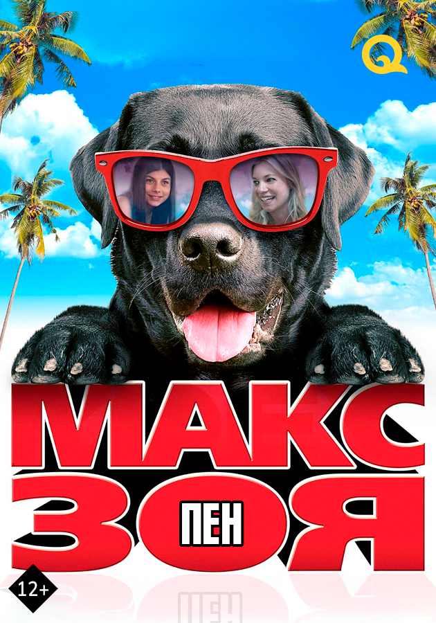 Макс и Зоя