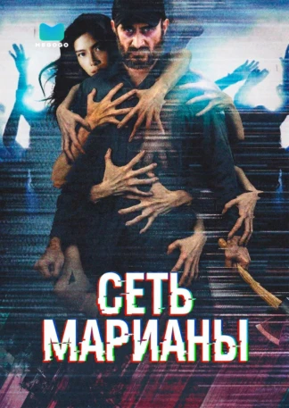 Сеть Марианы