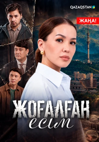 Жоғалған есім